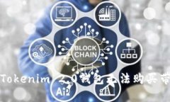 如何解决Tokenim 2.0钱包无法