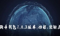 全面解析狗狗币钱包1.8.
