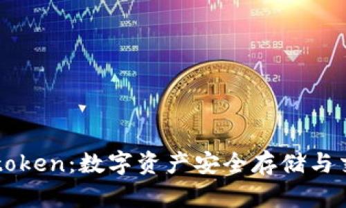 波宝钱包p-token：数字资产安全存储与交易的新选择