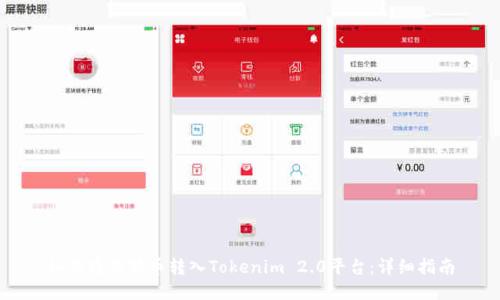 如何将狗狗币转入Tokenim 2.0平台:详细指南