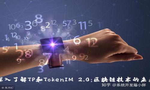 深入了解TP和TokenIM 2.0:区块链技术的未来