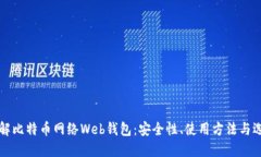 深入了解比特币网络Web钱