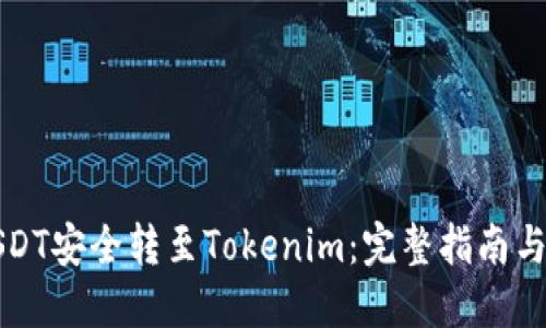 优质
如何将USDT安全转至Tokenim:完整指南与注意事项