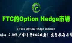 如何在Tokenim 2.0账户中进行