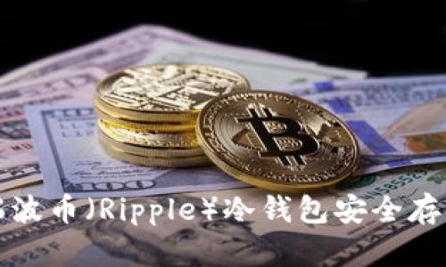 如何使用瑞波币（Ripple）冷钱包安全存储数字资产