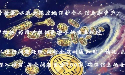   Tokenim安全隐私分析：保障数字资产安全的最佳实践 / 

 guanjianci Tokenim, 安全, 隐私, 数字资产 /guanjianci 

## 内容主体大纲

1. **Tokenim平台概述**
   - Tokenim的背景和发展历程
   - 主要功能和服务

2. **安全性分析**
   - 数据加密技术
   - 两步验证和身份认证

3. **隐私保护机制**
   - 用户数据的收集与存储
   - 隐私政策详解

4. **Tokenim的安全实践**
   - 安全审核和合规性
   - 黑客攻击防御策略

5. **用户责任和最佳实践**
   - 用户如何保护自己的账户
   - 安全使用Tokenim的建议

6. **行业比较**
   - Tokenim与其他数字资产平台对比
   - 安全和隐私的行业标准

7. **未来展望**
   - 随着技术进步，Tokenim安全隐私的未来
   - 对用户的影响

## 详细内容

### 1. Tokenim平台概述

Tokenim是一款新兴的数字资产管理平台，旨在提供一种安全、透明的交易和管理方式。它的开发目标是让更多的用户能够安全地进行数字资产交易，同时确保用户的隐私得到充分保护。

从最初的构想到现在的发展，Tokenim已经推出了多种功能，涵盖数字资产的存储、交易、投资等多个方面。该平台的用户界面友好，即使是初学者也可快捷上手。

### 2. 安全性分析

#### 数据加密技术

Tokenim在数据安全方面采取了多种加密措施。所有用户数据在传输过程中都会使用行业标准的SSL加密技术进行保护，确保用户的敏感信息不会被窃取。

此外，Tokenim还使用了端到端加密，确保即使在存储过程中，用户的数据也不会被未授权的第三方访问。

#### 两步验证和身份认证

为了进一步增强安全性，Tokenim提供了两步验证功能。用户在登录时，需要输入密码及通过手机应用生成的验证码，从而提高账户安全性。

平台还支持生物识别技术，如指纹和面部识别，为用户提供更为便捷与严密的身份验证体验。

### 3. 隐私保护机制

#### 用户数据的收集与存储

Tokenim遵循严格的隐私政策，确保用户的个人数据不被非法使用。平台仅收集用户进行交易和身份认证的必要信息，并对所有数据进行匿名化处理，以防止恶意利用。

在数据存储方面，Tokenim使用高标准的安全存储解决方案，将数据保存在加密的数据库中，防止数据泄露和未经授权的访问。

#### 隐私政策详解

根据Tokenim的隐私政策，用户可以随时查看和修改自己的个人信息。平台承诺不会将用户数据出售或租赁给任何第三方，确保用户的隐私权利得到充分尊重。

### 4. Tokenim的安全实践

#### 安全审核和合规性

Tokenim定期接受第三方安全审核，确保平台的安全措施符合国际标准。此外，平台遵循各国关于数据保护的法律法规，确保合规运营。

这样的安全审核不仅提高了用户对平台的信任度，也为Tokenim营造了良好的行业声誉。

#### 黑客攻击防御策略

Tokenim在网络安全方面投入大量资源，设立了一支专业的安全团队，实时监控平台的网络安全状况。一旦发现异常流量或攻击迹象，将立即采取应对措施，确保用户资产的安全。

### 5. 用户责任和最佳实践

#### 用户如何保护自己的账户

尽管Tokenim实施了多重安全措施，用户自身的安全意识仍然至关重要。用户应该定期更改密码，并使用强密码组合，以减少被破解的风险。

此外，用户在使用公共网络时，应特别注意，不要随意登录自己的Tokenim账户，避免信息被泄露。

#### 安全使用Tokenim的建议

用户在使用Tokenim时，可以开启App的消息通知，及时获知账户的任何变更。同时，定期检查交易记录，及时发现异常情况。

### 6. 行业比较

#### Tokenim与其他数字资产平台对比

在数字资产管理领域，Tokenim与许多其他平台竞争。相比于某些平台，Tokenim在隐私保护方面做得更为突显，通过透明的隐私政策赢得了用户的信任。

#### 安全和隐私的行业标准

各大数字资产平台在安全和隐私保护方面有不同的标准，Tokenim在这方面不仅符合，还在持续更新其安全技术，确保在行业中保持竞争力。

### 7. 未来展望

#### 随着技术进步，Tokenim安全隐私的未来

随着网络安全技术的不断进步，Tokenim也在不断完善自身的安全架构。未来，Tokenim计划引入更多先进的安全技术，进一步提高用户隐私保护水平。

#### 对用户的影响

未来Tokenim的持续发展将为用户提供更加安全的交易环境，保护用户的资产与隐私。平台会定期发布安全更新，确保用户始终处于行业前沿。

## 7个相关问题

1. **Tokenim的安全措施有哪些？**
   - Tokenim使用了数据加密、两步验证等多种安全措施，具体来说，SSL加密在数据传输中起到保护作用，用户账户的安全通过生物识别等方式实现。

2. **Tokenim如何确保用户隐私？**
   - Tokenim通过严格的隐私政策与匿名化数据处理，确保用户数据不被非法使用。同时，遵循国际数据保护法律，确保用户权益。

3. **用户在Tokenim上可以做什么？**
   - 用户可以在Tokenim上进行数字资产的交易、管理、投资等多种操作，平台功能设计旨在简化这一过程，方便用户体验。

4. **Tokenim与其他平台的安全性有何不同？**
   - 相比于其他平台，Tokenim在隐私保护方面做得更加突出，提供透明的隐私政策，让用户了解自身数据的处理情况。

5. **用户应采取哪些措施来保护账户安全？**
   - 用户应定期更改密码、开启两步验证以及警惕公共网络上的账号登录，以最大限度地保护个人信息和资产。

6. **Tokenim的未来发展方向是什么？**
   - Tokenim致力于技术创新，将不断引入新的安全技术和隐私保护措施，为用户提供更安全的交易环境。

7. **如果出现安全问题，Tokenim会如何处理？**
   - 如果出现安全问题，Tokenim会立即启动应急预案，成立专门团队进行问题处理，同时会及时通知用户情况，采取措施保障用户资产安全。

以上内容为起草的内容结构与大纲，具体内容将在展开后进行丰富和深入撰写，每个问题至少700字，确保信息的全面性和准确性。