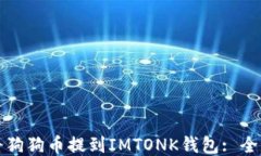 如何将狗狗币提到IMTONK钱