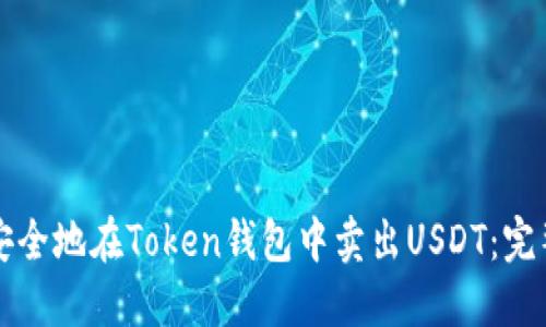 如何安全地在Token钱包中卖出USDT:完整指南