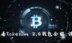 如何查看Tokenim 2.0钱包余额