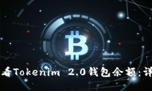 如何查看Tokenim 2.0钱包余额：详尽指南