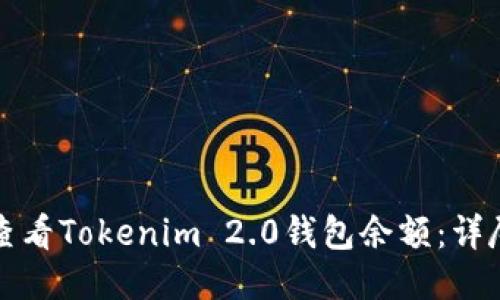 如何查看Tokenim 2.0钱包余额：详尽指南
