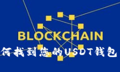 yanshi如何找到您的USDT钱包:用户指南