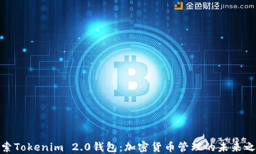 
探索Tokenim 2.0钱包：加密货币管理的未来之选