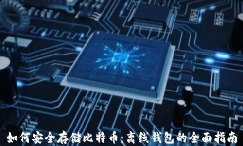 
如何安全存储比特币：离线钱包的全面指南