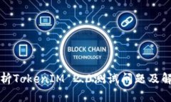 深入解析TokenIM 2.0测试问题