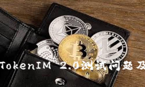 深入解析TokenIM 2.0测试问题及解决方案
