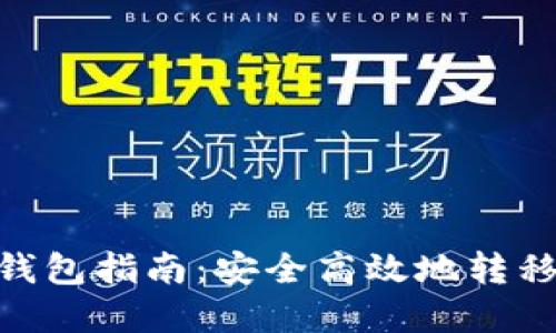 ### XRP转钱包指南：安全高效地转移你的数字资产