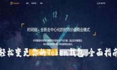 轻松变更你的Token钱包：全
