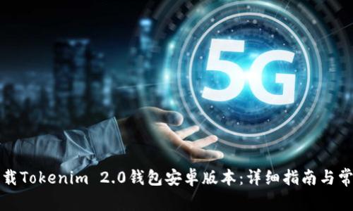 如何快速下载Tokenim 2.0钱包安卓版本：详细指南与常见问题解答