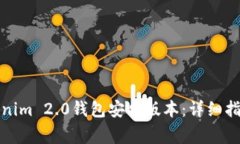 如何快速下载Tokenim 2.0钱包