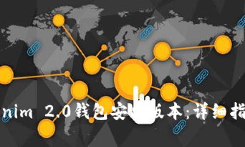 如何快速下载Tokenim 2.0钱包安卓版本:详细指南与常见问题解答