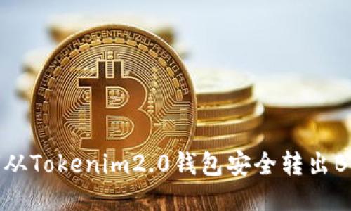 如何从Tokenim2.0钱包安全转出BKX币