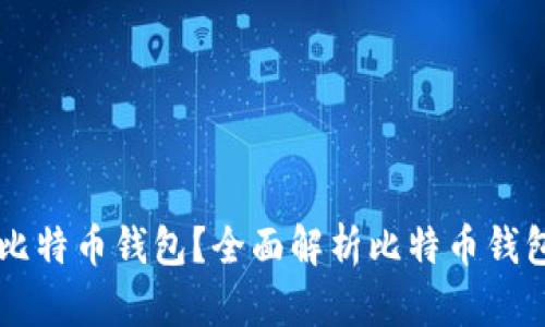 ### 什么是比特币钱包?全面解析比特币钱包的种类和功能