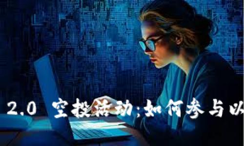 TokenIM 2.0 空投活动：如何参与以太坊空投