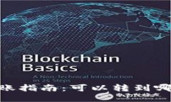 USDT转账指南：可以转到哪