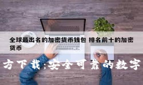 BitPie钱包官方下载:安全可靠的数字货币管理工具