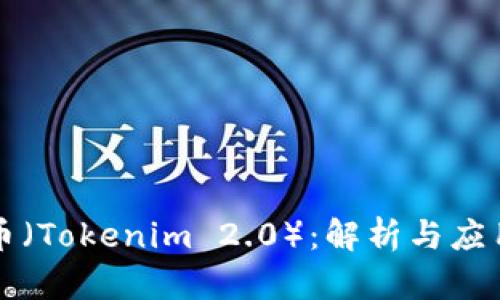 柚子币（Tokenim 2.0）：解析与应用前景