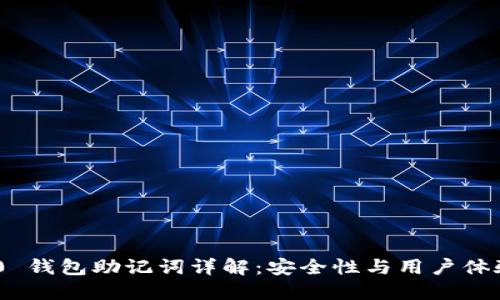 TokenIM 2.0 钱包助记词详解：安全性与用户体验的完美结合