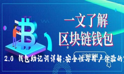 TokenIM 2.0 钱包助记词详解：安全性与用户体验的完美结合