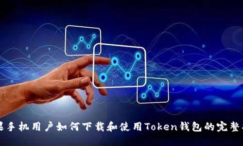 苹果手机用户如何下载和使用Token钱包的完整指南