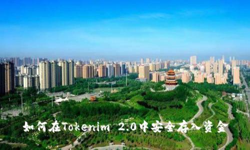 如何在Tokenim 2.0中安全存入资金