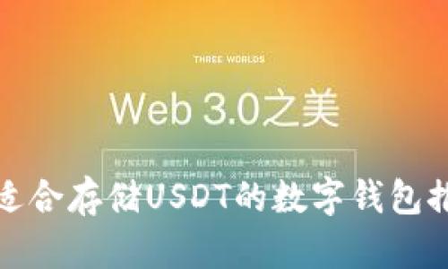 最适合存储USDT的数字钱包推荐