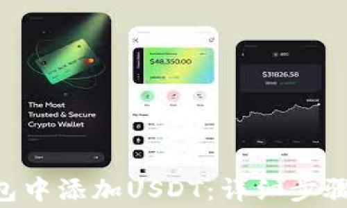
如何在Trust钱包中添加USDT：详细步骤与常见问题解答