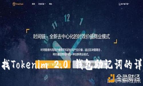 如何查找Tokenim 2.0 钱包助记词的详细步骤