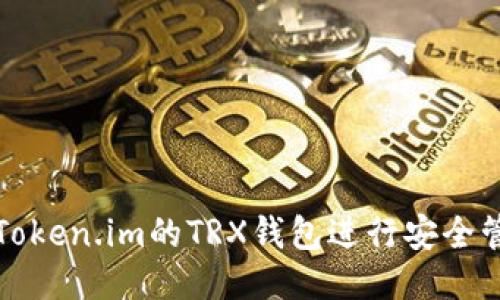 如何使用Token.im的TRX钱包进行安全管理与操作