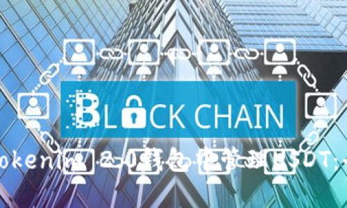 如何在Tokenim 2.0钱包中管理USDT：全面指南