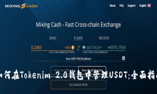 如何在Tokenim 2.0钱包中管理USDT：全面指南