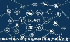   以太坊如何填入欧意钱包