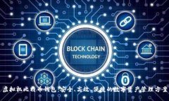 虚拟机比特币钱包：安全