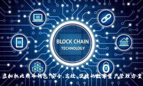 虚拟机比特币钱包:安全、高效、便捷的数字资产管理方案