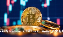 全面解析Tokenim 2.0与Trust
