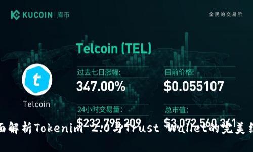全面解析Tokenim 2.0与Trust Wallet的完美结合