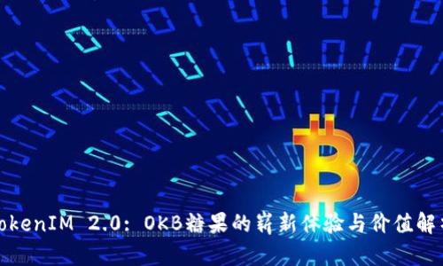 TokenIM 2.0: OKB糖果的崭新体验与价值解析