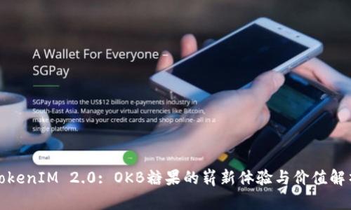 TokenIM 2.0: OKB糖果的崭新体验与价值解析