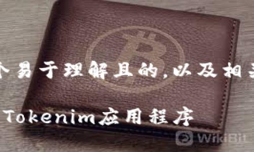 在这里，我为您提供一个易于理解且的，以及相关的关键词和内容大纲。

如何在苹果设备上下载Tokenim应用程序