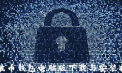 瑞波币钱包电脑版下载与